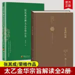 桃園出貨✔️張其成全解太乙金華宗旨/金花的秘密 道敎呂祖全書講易經全解 金花的秘密:中國的生命之書 哲學 宗敎 傳統文化