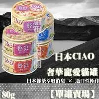 在飛比找樂天市場購物網優惠-【單罐賣場】日本 CIAO 奢華寵愛貓罐 80g