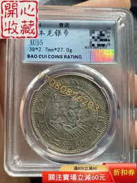 在飛比找Yahoo!奇摩拍賣優惠-日本龍 保粹評級AU55 評級幣 古錢幣 收藏品【開心收藏】