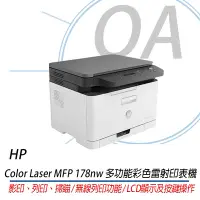 在飛比找Yahoo!奇摩拍賣優惠-HP Color Laser MFP 178nw 彩色雷射複