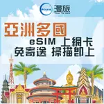 ESIM亞洲多國 韓國 日本 上網卡 香港 澳門 新加坡 馬來西亞 澳洲 菲律賓 柬埔寨 印尼 網路 上網卡 網路卡越南