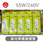 🔥現貨免運 富山照明 E27 55W 240V 螺旋燈泡 三波長燈管 白光 電子式護眼燈泡 (出清價)