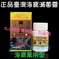 在飛比找蝦皮購物優惠-台灣海寶/滅菌靈/萬用型/各類觀賞魚專用/淡海水通用