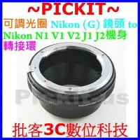 在飛比找Yahoo!奇摩拍賣優惠-可調光圈 Nikon G AF F AI AIS自動鏡頭轉尼