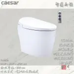 🔨 實體店面 可代客安裝 CAESAR 凱撒衛浴 CA1383 智慧馬桶 實體店面 可代客安裝
