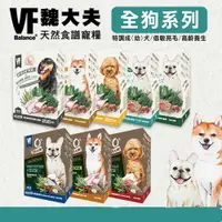 在飛比找樂天市場購物網優惠-【樂寶館】VF 魏大夫 天然食譜 犬糧 原裝 無穀 / 低敏