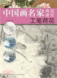 在飛比找三民網路書店優惠-中國畫名家典範課堂：工筆荷花（簡體書）