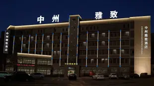 中州雅緻酒店(開封清明上河園店)Zhongzhou Yazhi Hotel (Kaifeng Millennium City Park)