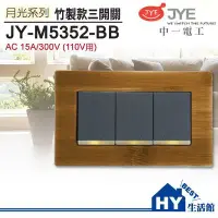 在飛比找Yahoo!奇摩拍賣優惠-中一月光系列 JY-M5352-BB 螢光三開關/竹製面板 