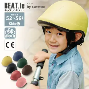 日本代購 nicco BEAT.le 兒童 自行車 安全帽 腳踏車 單車 頭盔 輕量 學生 小學生 國小生