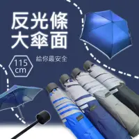 在飛比找momo購物網優惠-【923就愛傘】安全反光條大傘面折傘(半徑65cm輕又大傘面
