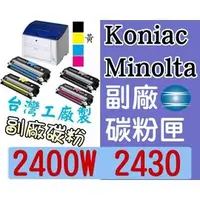 在飛比找PChome商店街優惠-Konica Minolta [黃色] 副廠碳粉匣 台灣製造