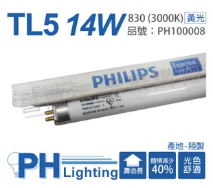 【PHILIPS飛利浦】TL5 14W / 830 黃光 T5三波長日光燈管 陸製(箱) (0.2折)