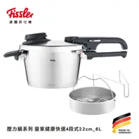 在飛比找蝦皮購物優惠-【德國Fissler】皇家健康壓力鍋 快速4段式22cm/6