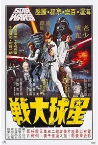 在飛比找有閑購物優惠-【星際大戰】STAR WARS – 曙光再現 港版電影海報