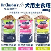 在飛比找松果購物優惠-【12罐組】德國 Dr.Clauders 克勞德博士 犬用主