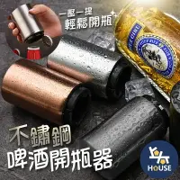 在飛比找樂天市場購物網優惠-台灣現貨 磁鐵開瓶器 啤酒開瓶器 開蓋器 擰蓋器 開瓶器 省