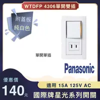 在飛比找蝦皮購物優惠-Panasonic 國際牌 星光系列 WTDFP4306 埋