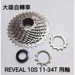 [大雄自轉車]  REVEAL 公路車10速系統 高剛性11-34T飛輪 爬坡改裝 鏤空輕量 相容SHIMANO系統