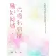 【MyBook】醜妃傾城：帝尊狠會寵 全(電子書)