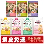 TOMA-PRO 優格 貓糧 1.13KG-1.5KG 零穀食譜/經典食譜 成幼貓/室內/高齡/室內優格貓『Q寶批發』