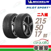 在飛比找momo購物網優惠-【Michelin 米其林】輪胎米其林PS5-2155017