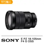 【SONY 索尼】E PZ 18-105MM F4 G OSS電動變焦鏡(平行輸入)