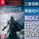 NS Switch 刺客教條 埃齊歐合輯 中文版 刺客教條2+兄弟會+啟示錄 EZIO 【一起玩】