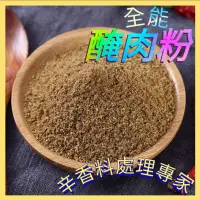 在飛比找蝦皮購物優惠-台灣現貨[全能醃肉粉]   醃豬肉/醃雞肉/醃羊肉/排骨醃粉