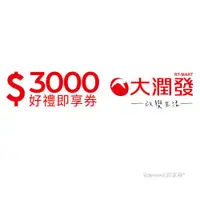 在飛比找ETMall東森購物網優惠-【大潤發】3000元好禮即享券(餘額型)