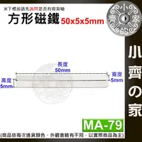 在飛比找蝦皮購物優惠-台灣現貨 MA-79方形磁鐵50x5x5mm 釹鐵硼 強磁 