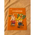 二手巧連智入學支援小書（幼兒園真有趣）