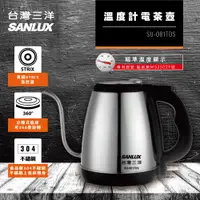 在飛比找PChome24h購物優惠-SANLUX台灣三洋 溫度計電茶壺 SU-081TDS