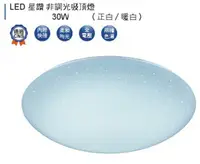 在飛比找樂天市場購物網優惠-【燈王的店】舞光星鑽 LED 30W 非調光吸頂燈 臥室燈 