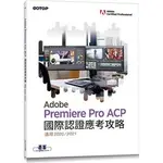 <姆斯>ADOBE PREMIERE PRO ACP國際認證應考攻略 (適用2020/2021) 碁峰資訊 9786263242111 <華通書坊/姆斯>