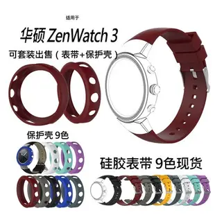 【新品供應】華碩ASUS zenwatch 3手表矽膠錶帶 1503保護殼/保護套 運動錶帶 錶帶+保護殼套裝保護軟殼