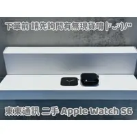 在飛比找蝦皮購物優惠-東東通訊 二手 蘋果手錶 APPLE WATCH S6 新竹