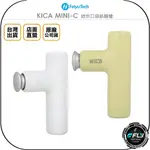 【飛翔商城】FEIYU 飛宇 KICA MINI-C 迷你口袋筋膜槍◉公司貨◉震動按摩棒◉攜帶輕巧◉按摩紓壓