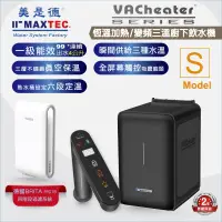 在飛比找PChome24h購物優惠-MAXTEC美是德 VAChearter-S 一級真空恆溫觸