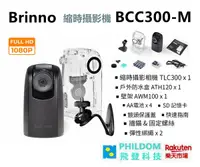 在飛比找樂天市場購物網優惠-現貨【送128g記憶卡 】Brinno BCC300-M B