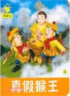 在飛比找三民網路書店優惠-西遊記‧真假猴王8：小小孩影院（簡體書）