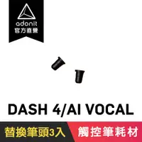 在飛比找蝦皮商城優惠-【Adonit】Dash 4 / Ai-Vocal 專用筆頭