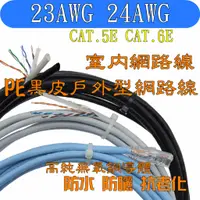 在飛比找蝦皮購物優惠-CAT.5E 24AWG CAT.6 23AWG UTP網路