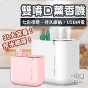 免運【大容量3L】冷氣房必備👍 雙噴口加濕器 芳香機 水氧機 加濕器 薰香機 精油機 熏香機 霧化機 補水儀 薰香機 香