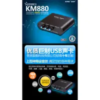 在飛比找蝦皮購物優惠-金麥克KM880USB外接錄音卡 專業錄音電腦網路K歌(支援