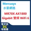 @電子街3C特賣會@全新Mercusys水星網路 MR70X AX1800 Gigabit 雙頻 WiFi 6 無線網路