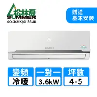 在飛比找鮮拾優惠-【松林夏】4-5坪變頻冷暖空調SO-36MK/SI-36MK