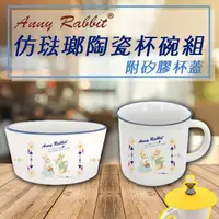 在飛比找momo購物網優惠-【AnnyRabbit 安妮兔】仿琺瑯陶瓷杯碗組附矽膠杯蓋