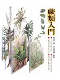 在飛比找TAAZE讀冊生活優惠-蕨類入門 (二手書)