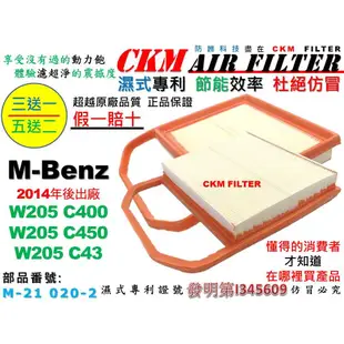 【CKM】賓士 M-BENZ W205 C400 C450 C43 M276 引擎濾網 空氣濾網 空氣濾芯 超越原廠正廠